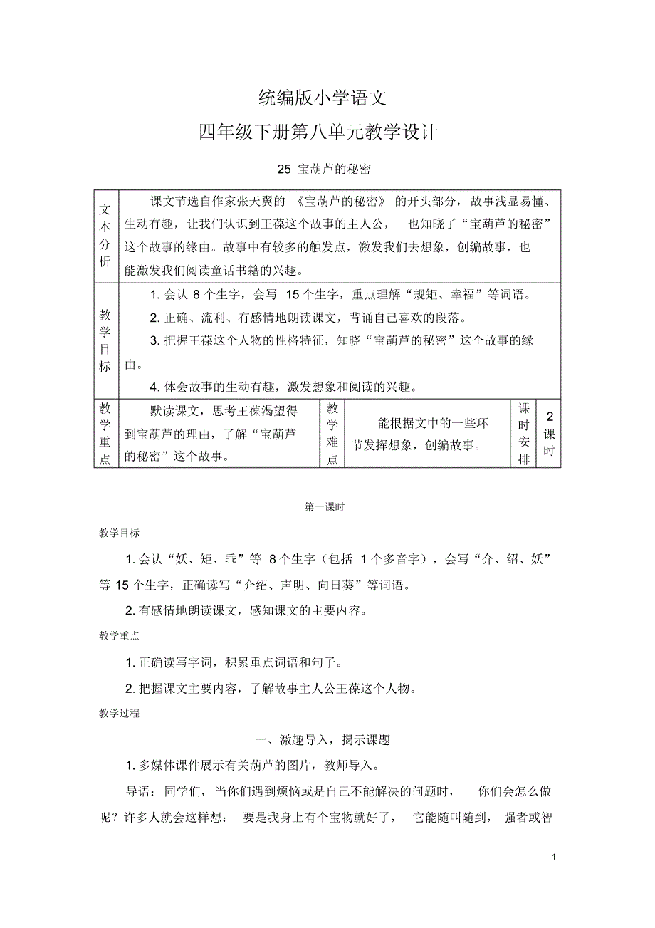 统编版语文四年级下册第八单元教案_第1页