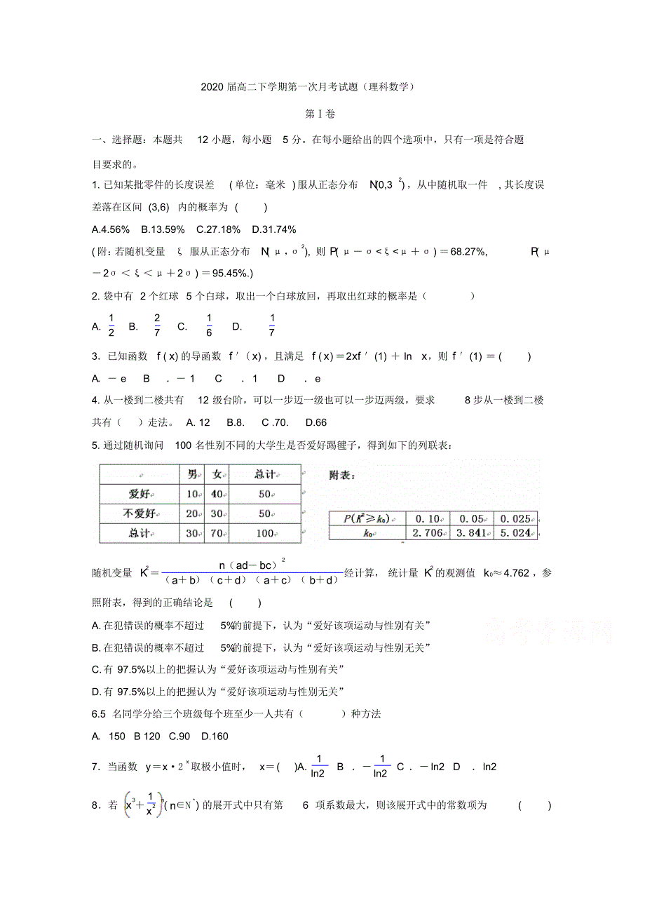 内蒙古通辽实验中学高二下学期第一次月考数学(理)含答案_第1页