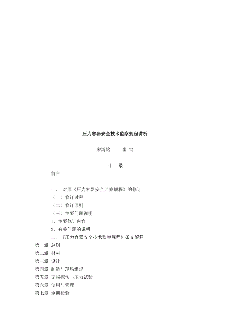 压力容器安全技术监察规程讲解剖析DOC 52页_第1页