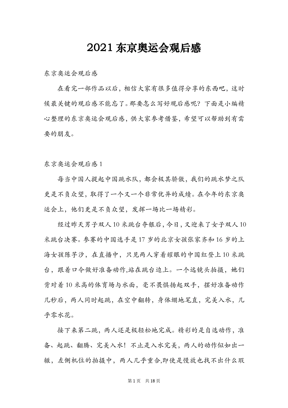 2021东京奥运会观后感_第1页