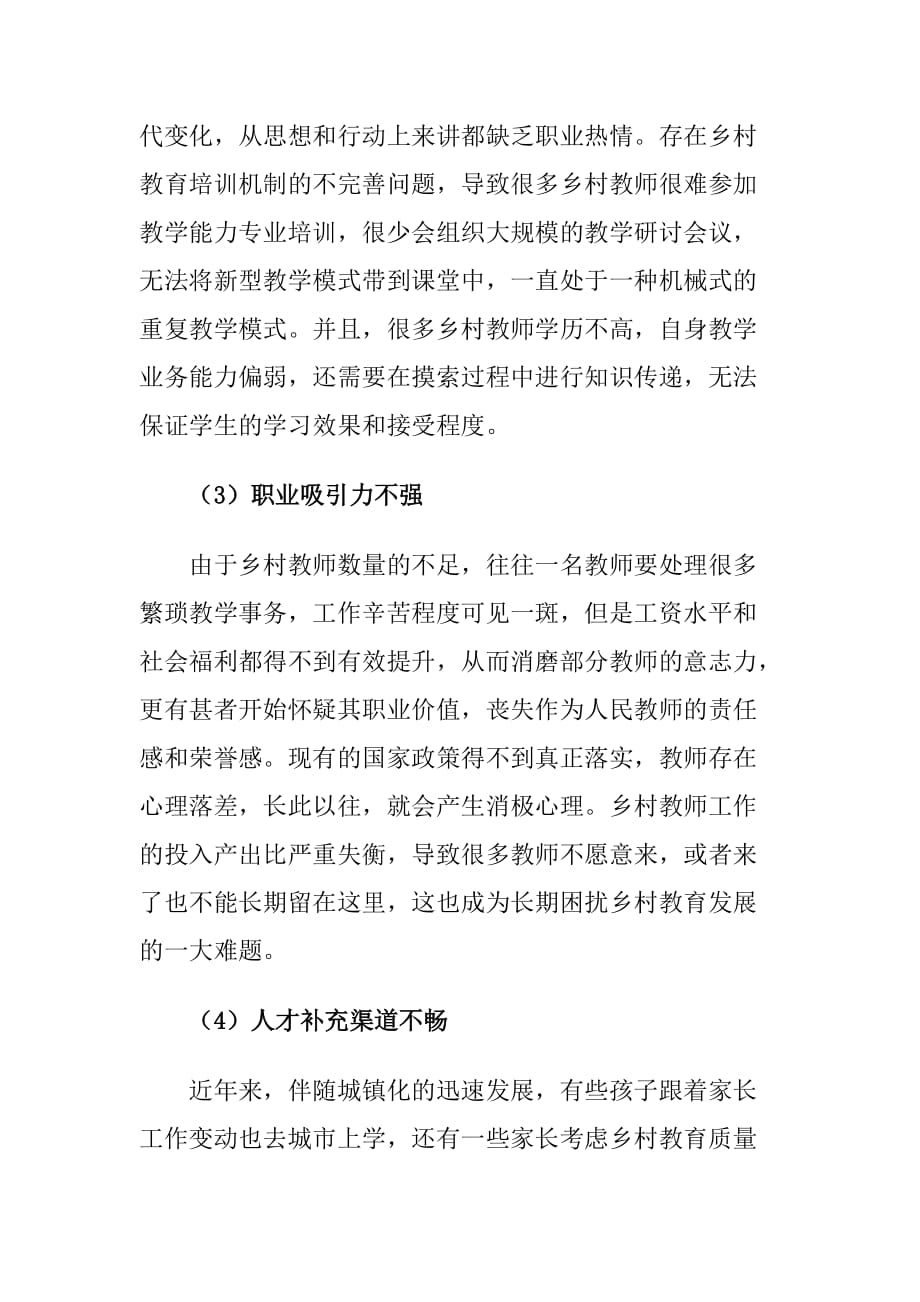 乡村振兴战略下乡村教师队伍建设存在的问题及对策建议思考_第3页