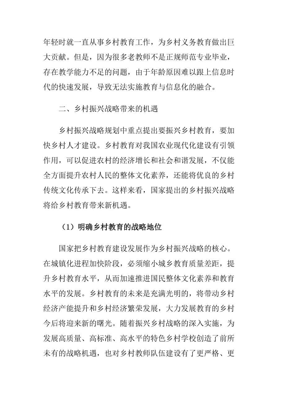 乡村振兴战略下乡村教师队伍建设存在的问题及对策建议思考_第5页