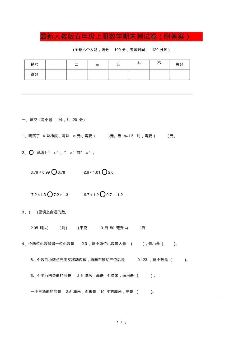 部编版数学五年级上册期末测试题(附答案)_第1页