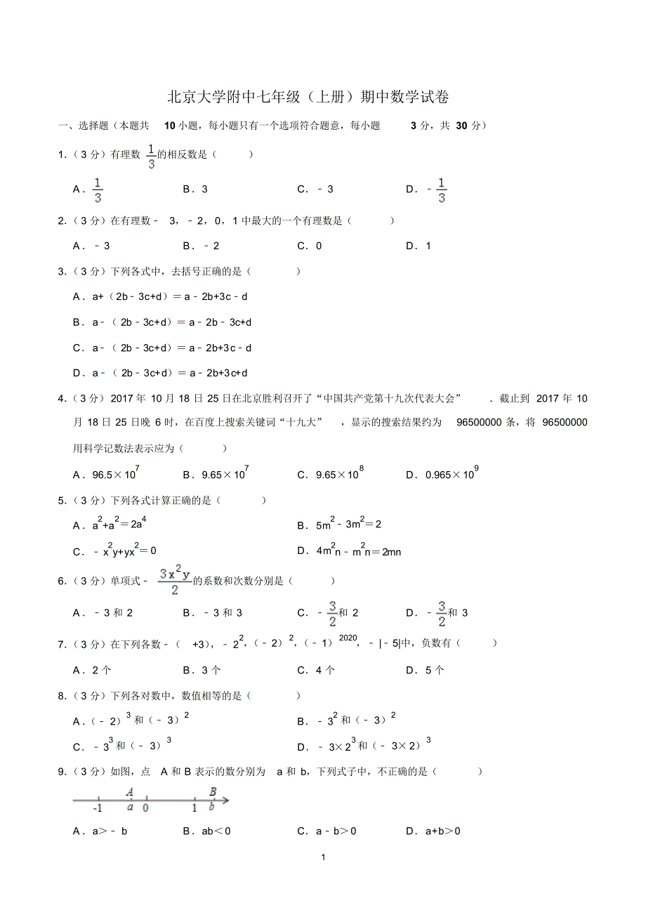 七年级上学期数学期中考试试卷含答案(北师大版)_第1页