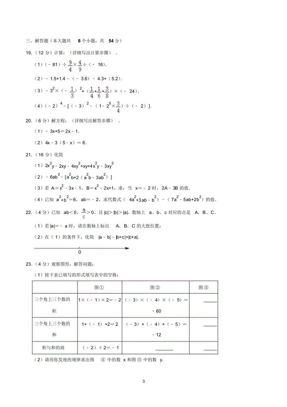 七年级上学期数学期中考试试卷含答案(北师大版)_第3页