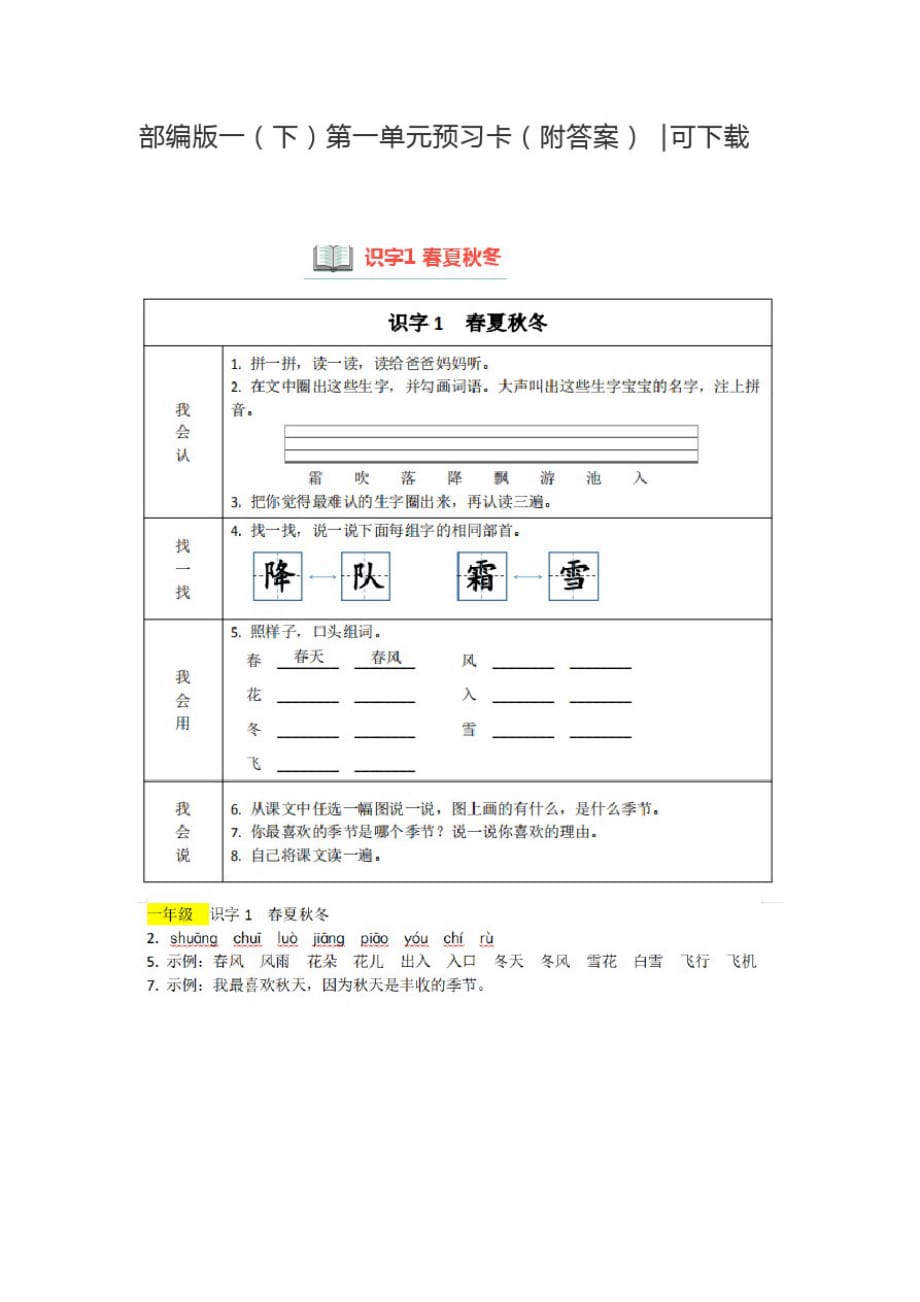 部编人教版语文一年级下册第一单元预习卡(附答案)┃可下载_第1页