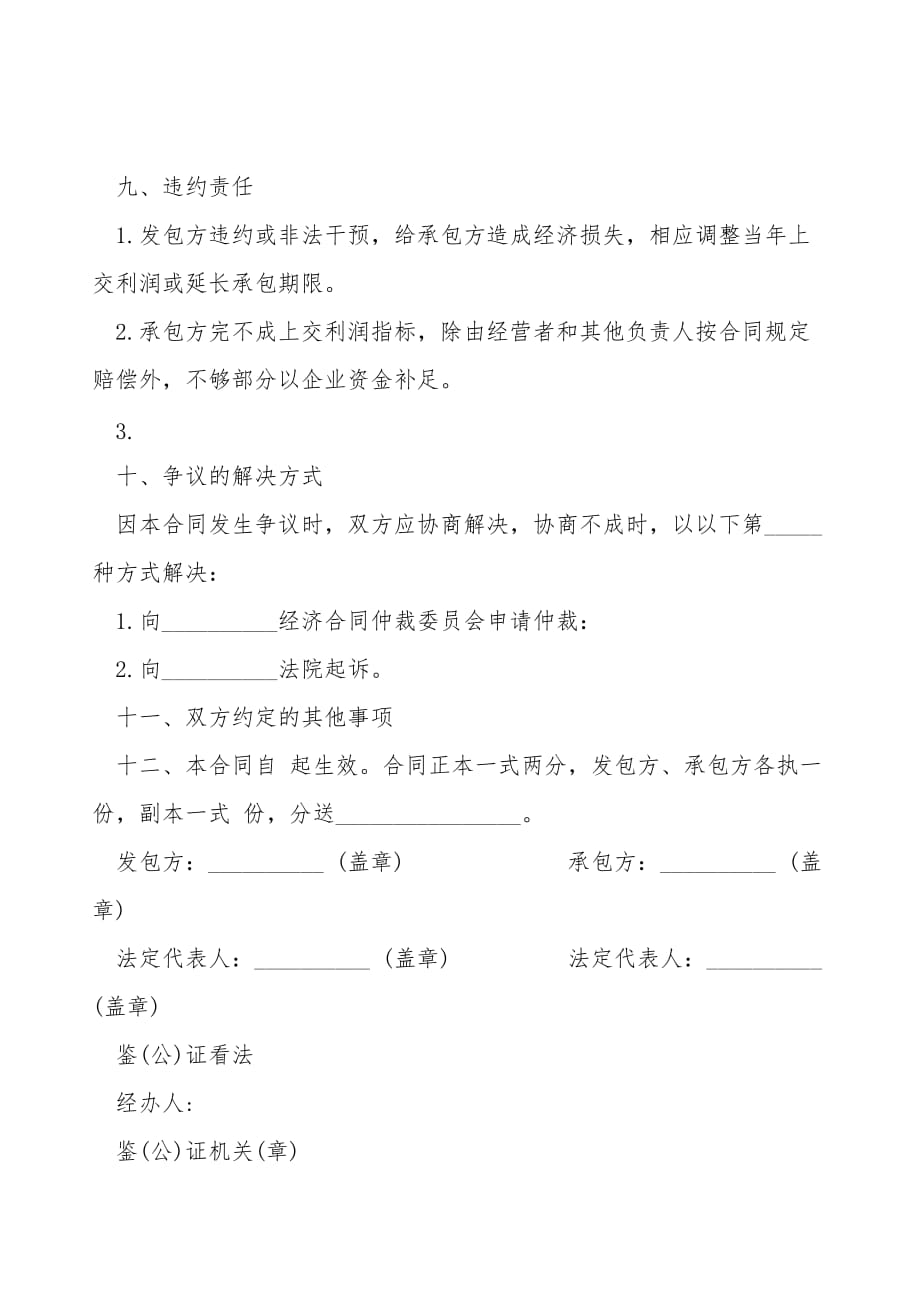 企业承包经营合同书样本_第4页