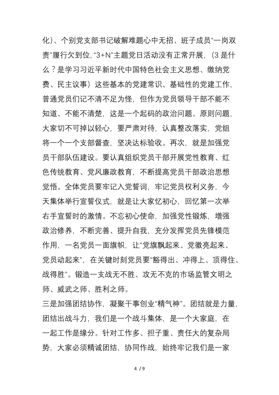 慈利市场监管局局长：在县市场监管系统年末岁初工作暨党风廉政建设会议上的讲话：凝心聚力团结奋进努力开创市场监管工作新局面_第4页