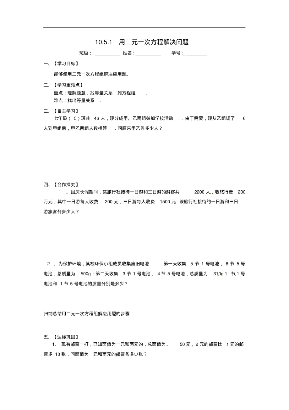 苏教版七年级数学下册导学案：10.5.1《用二元一次方程解决问题》_第1页