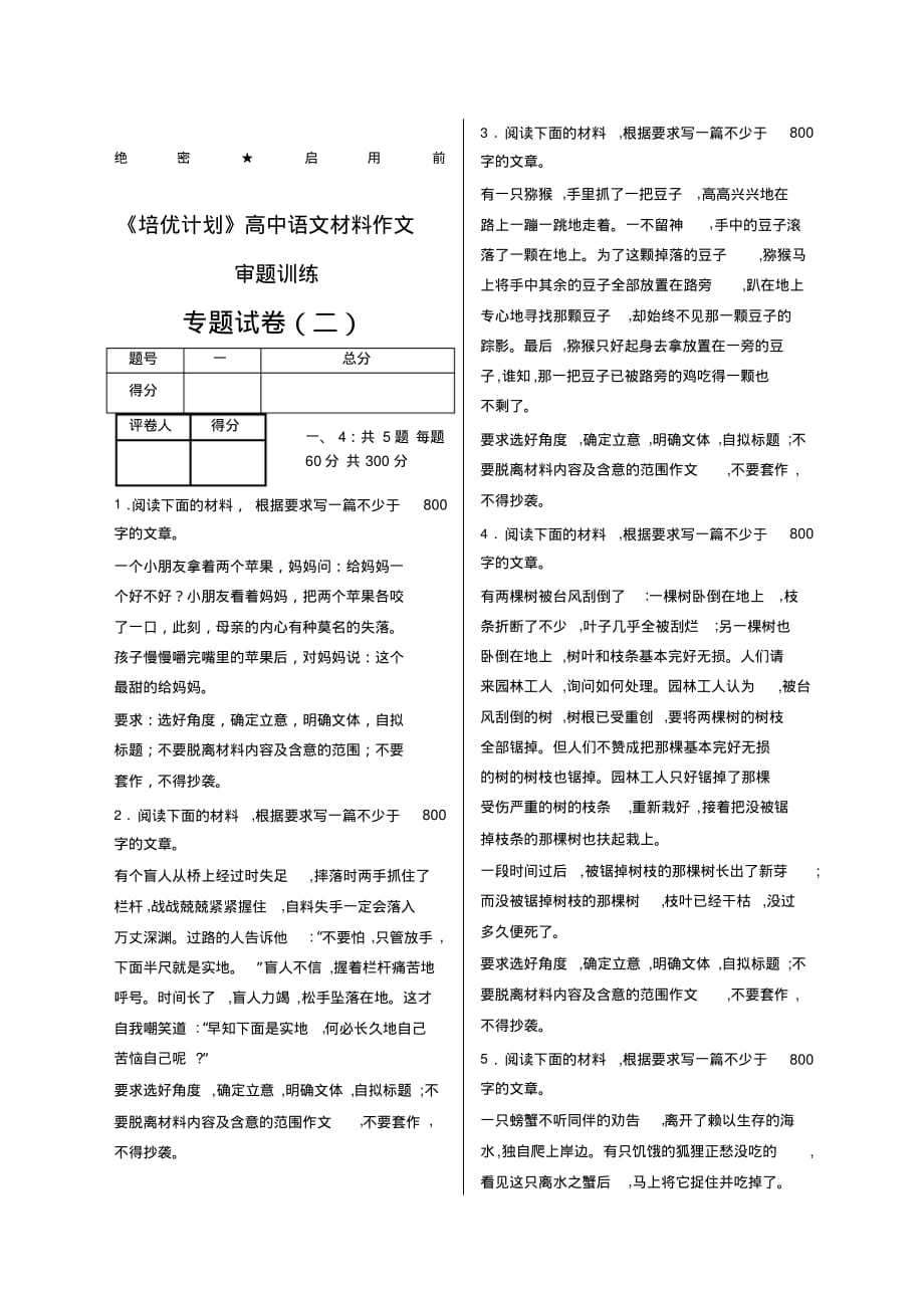 培优计划高中语文材料作文审题训练普通用卷_第1页