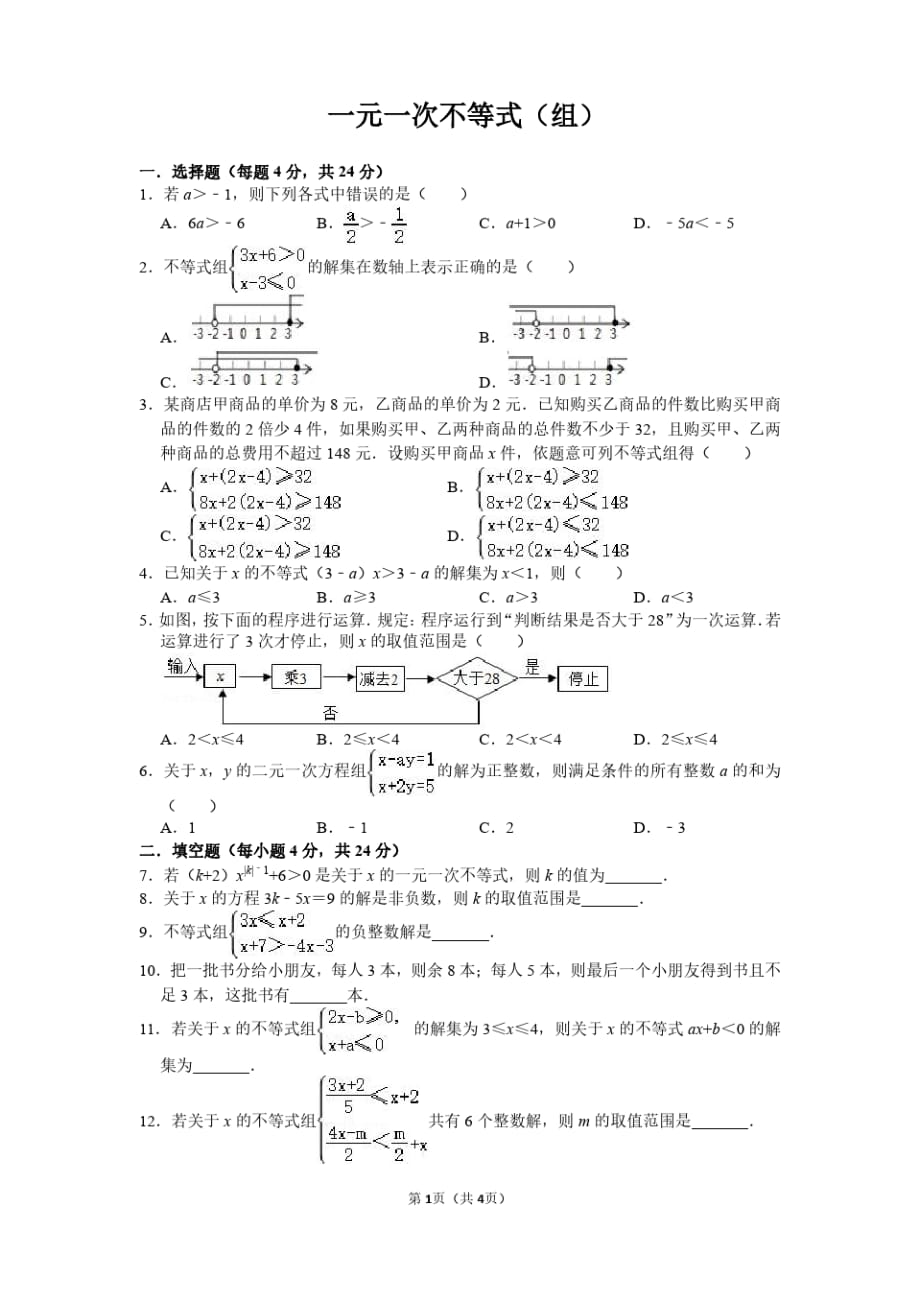 人教版七年级上册《一元一次不等式(组)》专项训练(附答题卡)_第1页