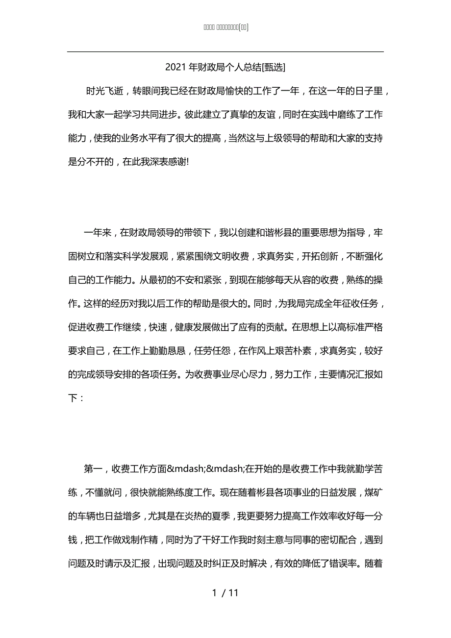 2021年财政局个人总结[甄选]_第1页