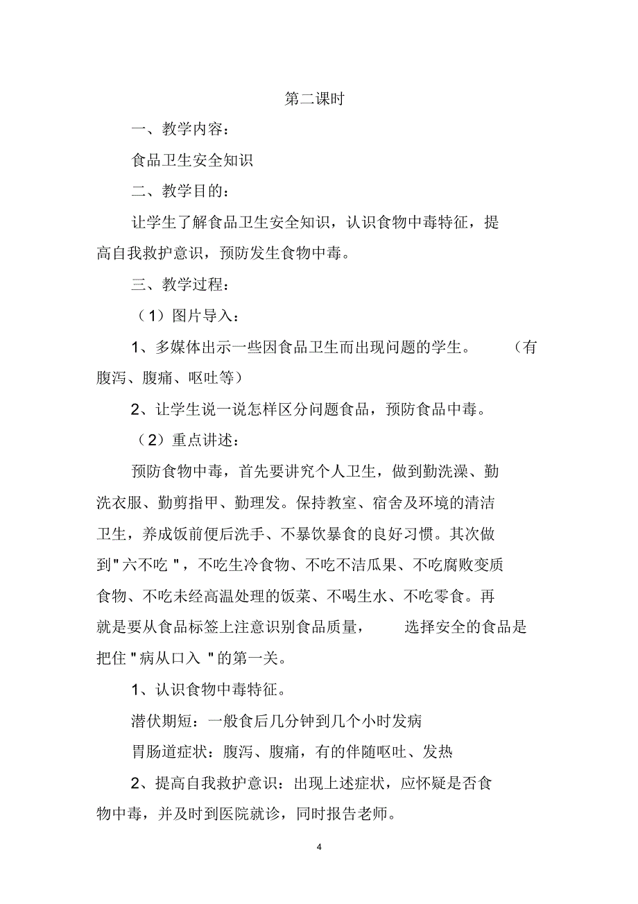 例：小学食品安全教育教案5(5课时)_第4页