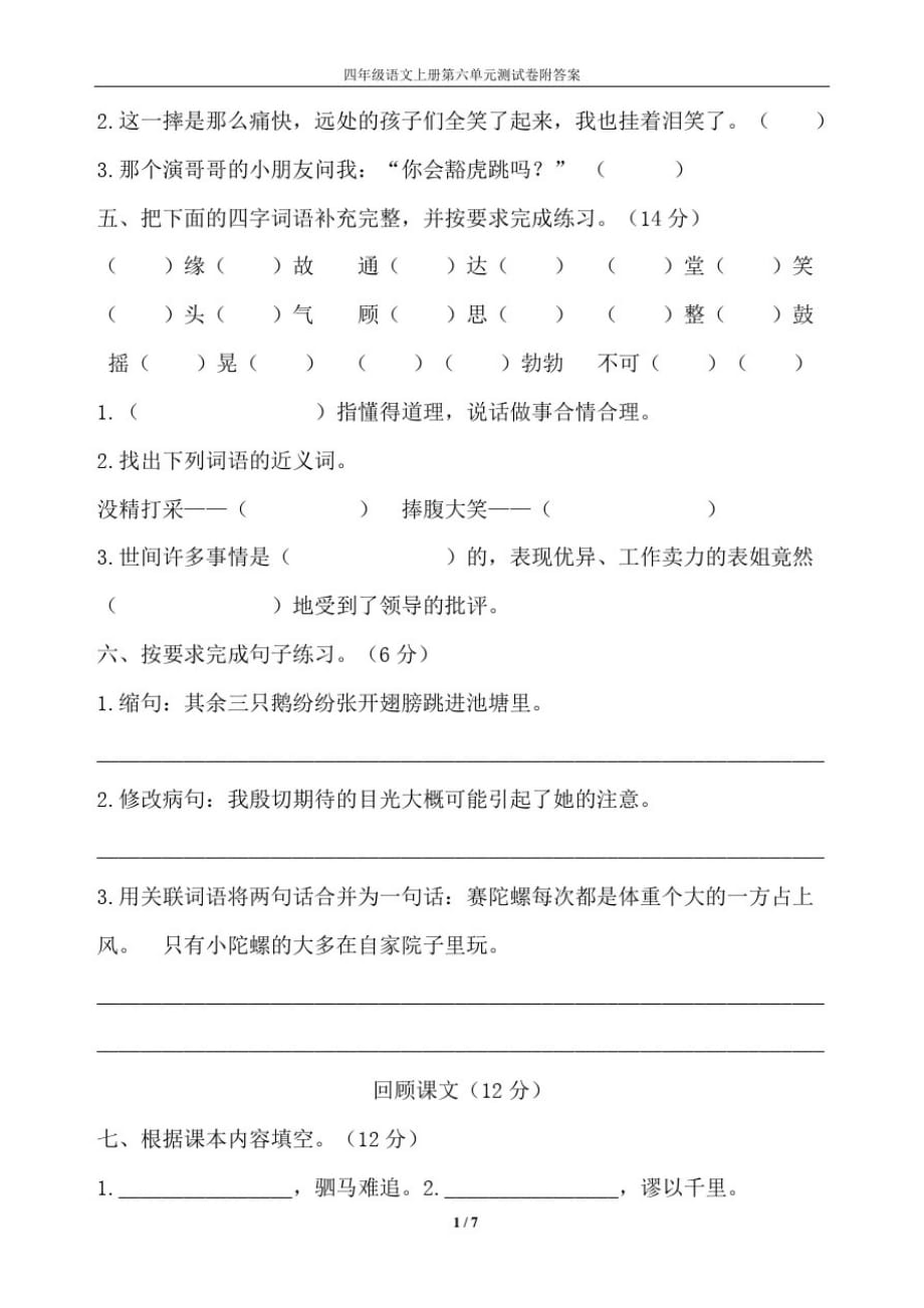 部编四年级语文上册第六单元测试卷附答案_第2页