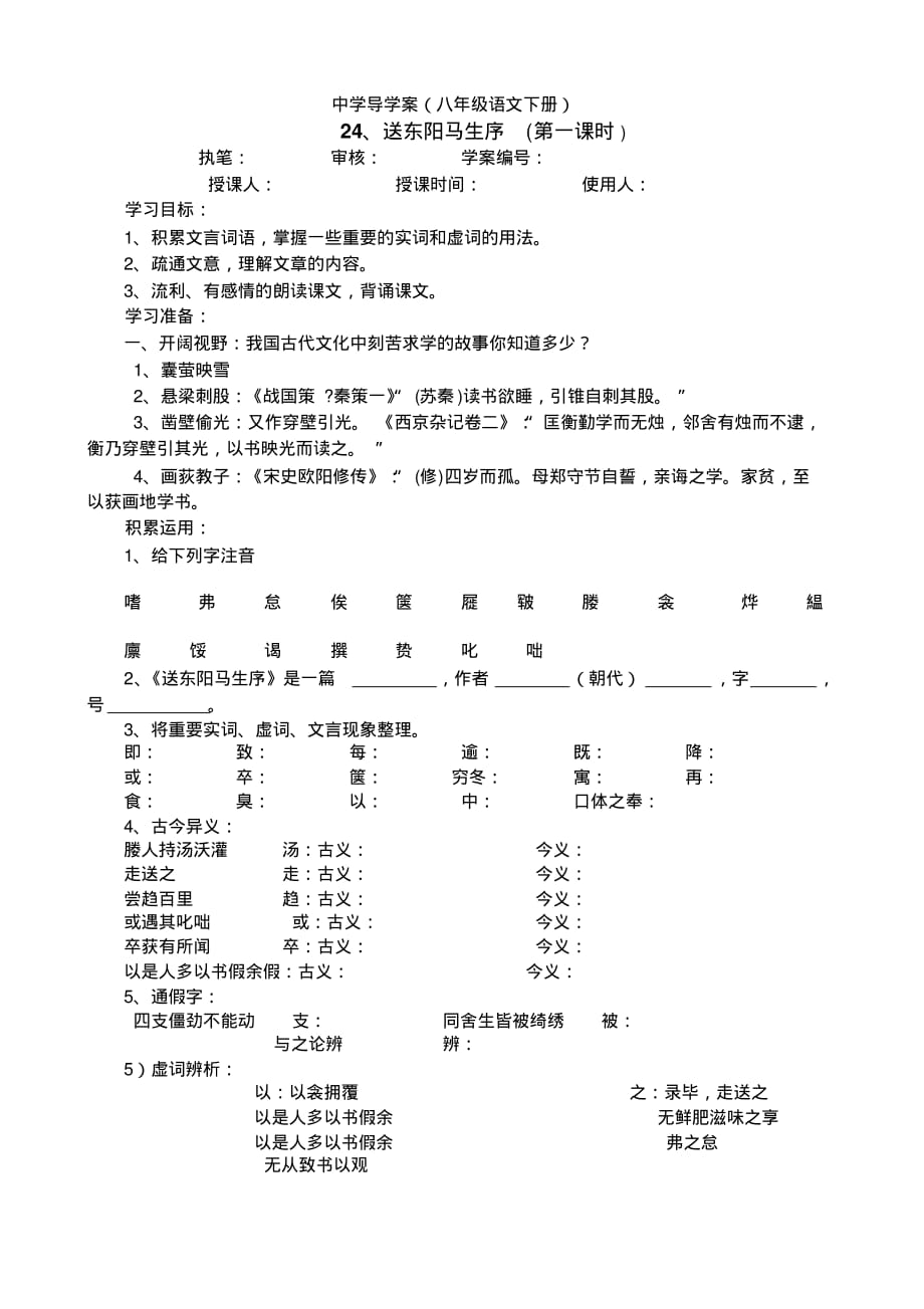 初中语文八年级语文下导学案24送东阳马生序_第1页
