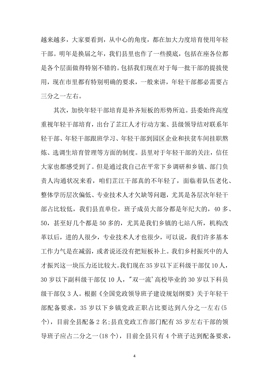 全县年轻干部座谈会上发言_第4页