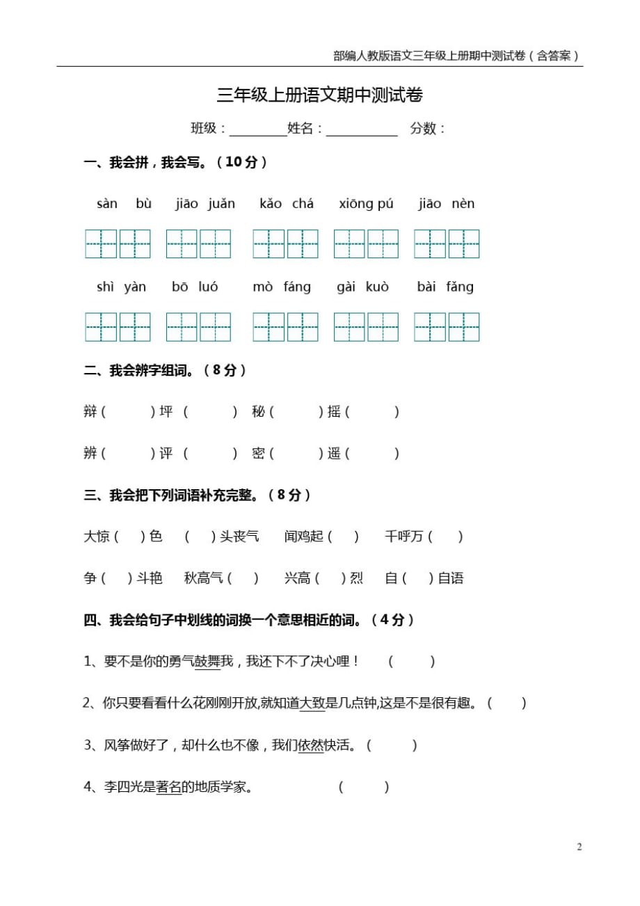 部编人教版语文三年级上册期中测试卷(含答案)_第1页