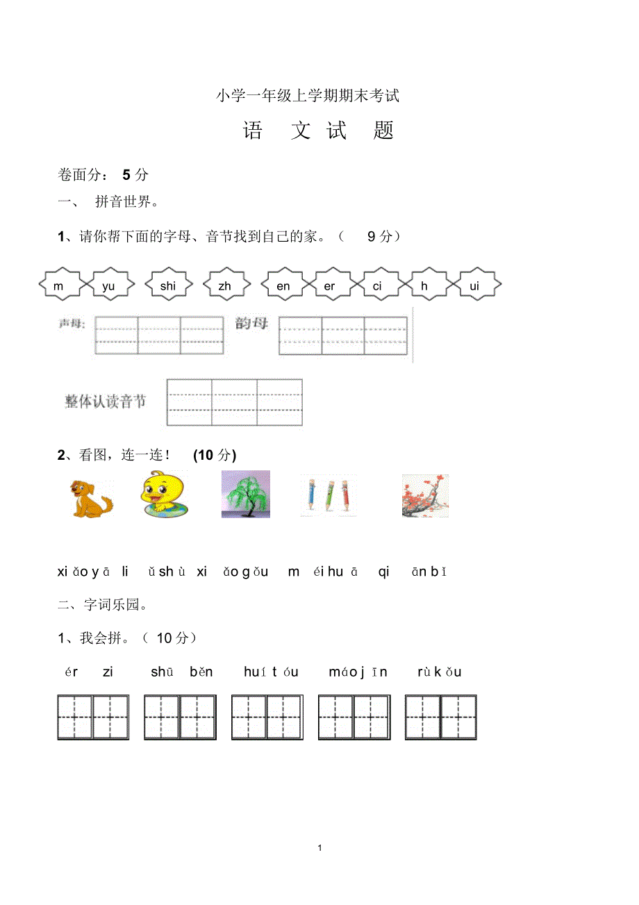 部编版一年级上册期末考试语文试卷(共3套)_第1页