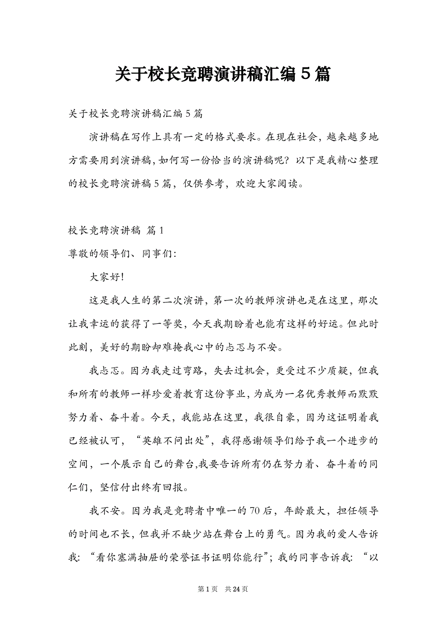 关于校长竞聘演讲稿汇编5篇_第1页