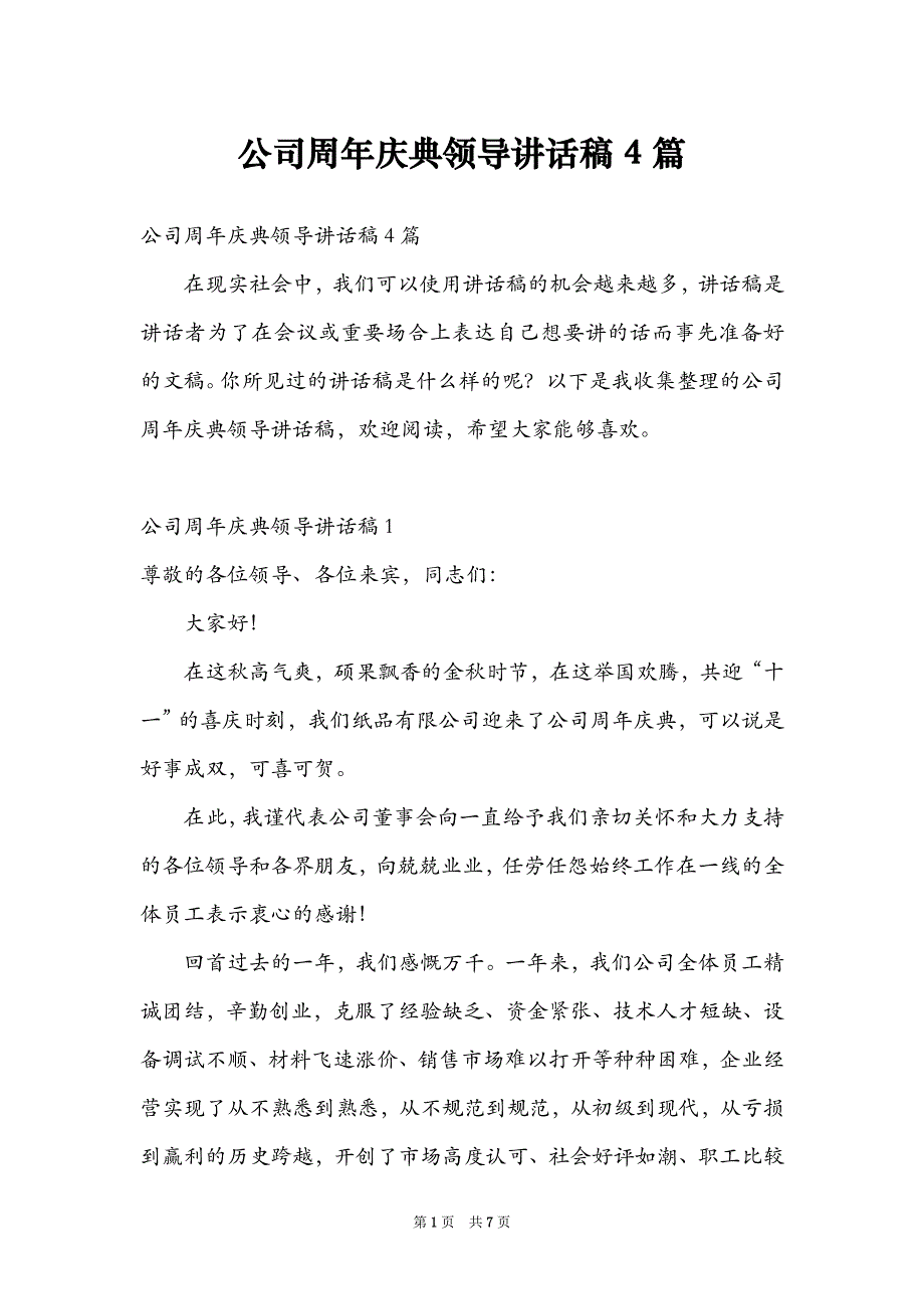 公司周年庆典领导讲话稿4篇_第1页