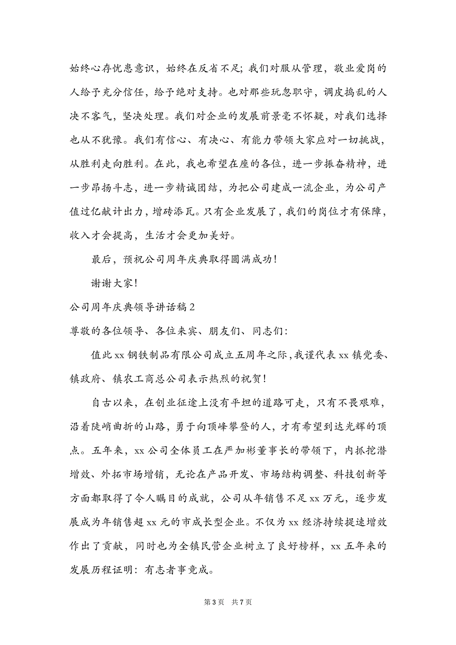 公司周年庆典领导讲话稿4篇_第3页