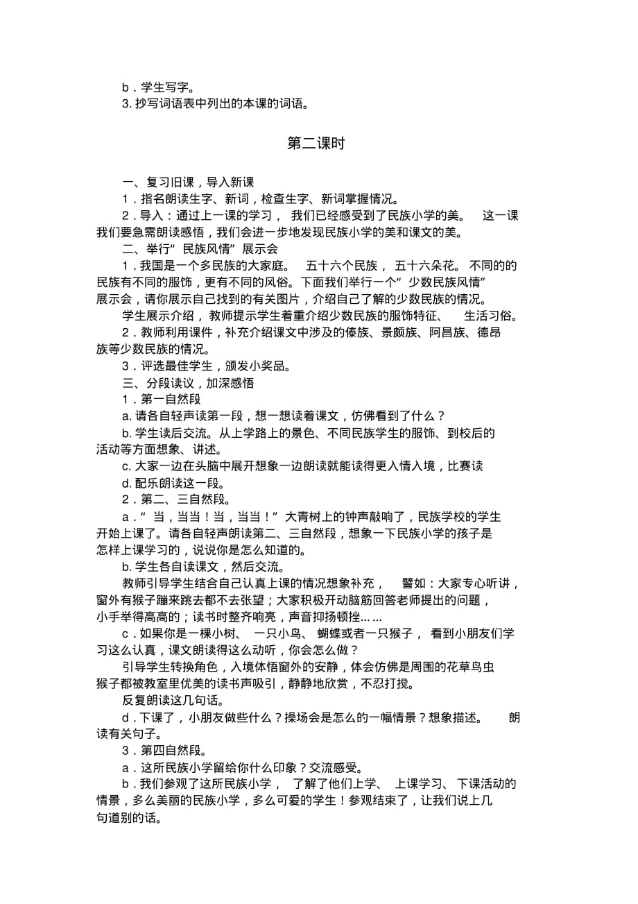 《我们的民族小学》课时教学设计4_第2页