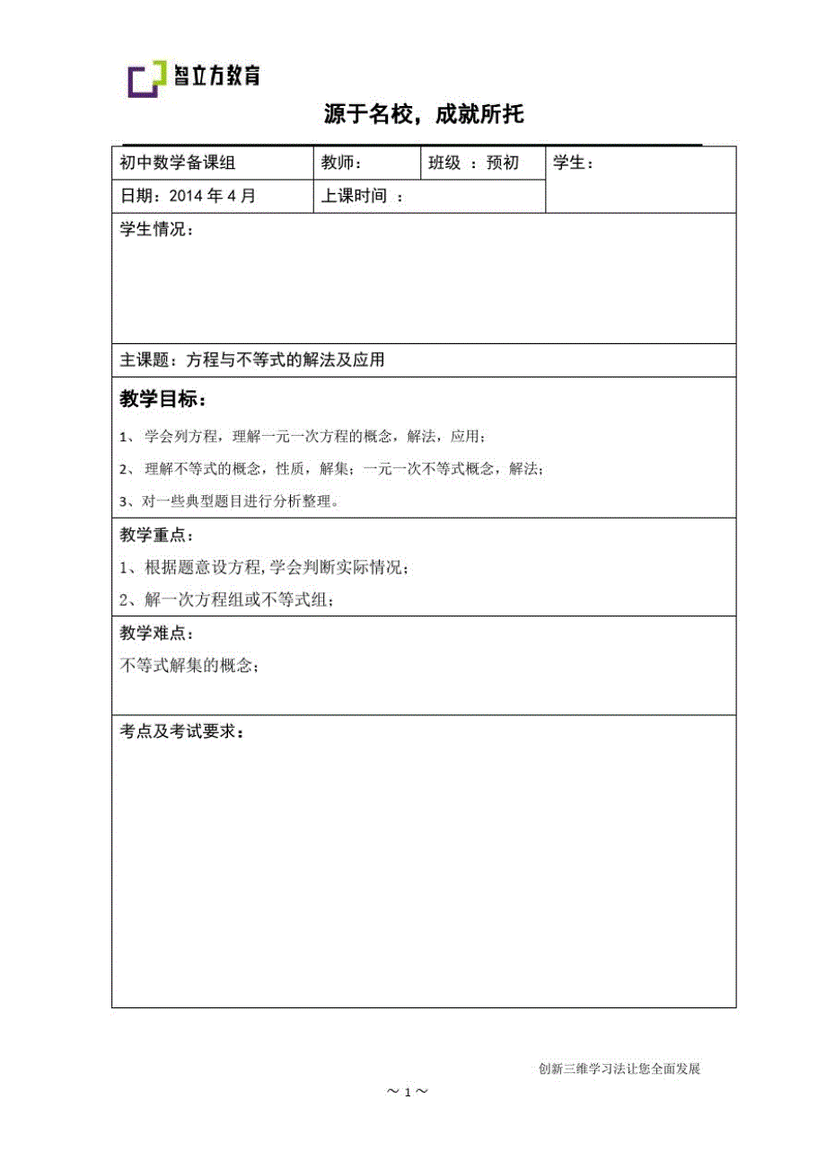 沪教版六年级-方程与不等式的综合应用-教师讲义_第1页