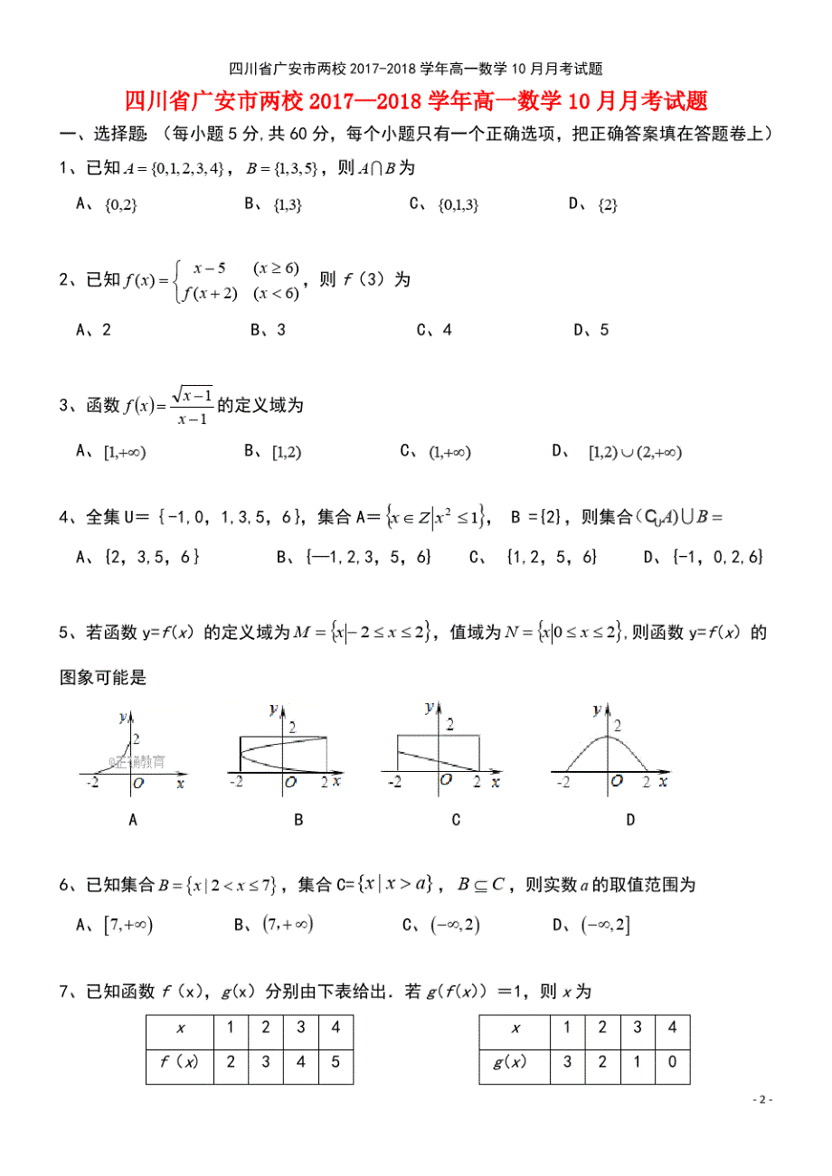 两校高一数学10月月考试题(适用)_第2页