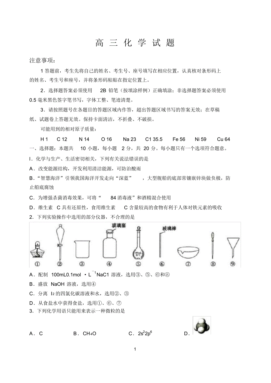 山东滨州市2020届高三6月份三模化学试题_第1页