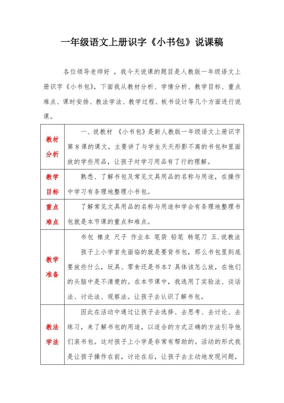 一年级语文上册识字《小书包》说课稿_第1页