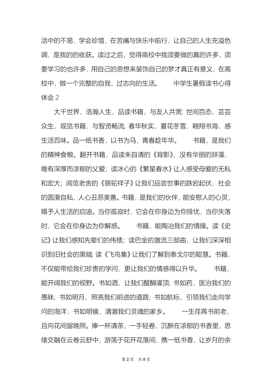 关于中学生暑假读书心得体会范文汇总七篇_第2页