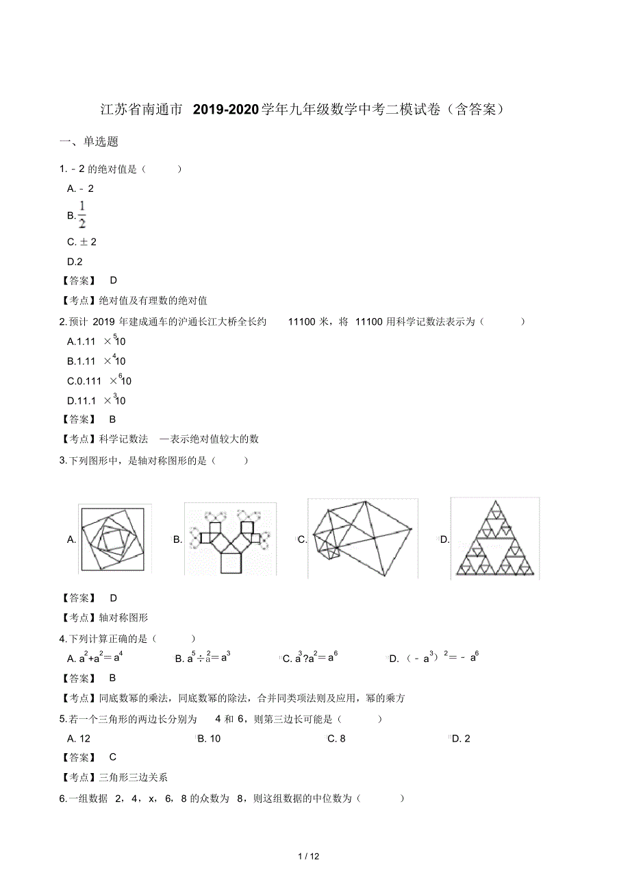 江苏省南通市2019-2020学年九年级数学中考二模试卷(含答案)_第1页