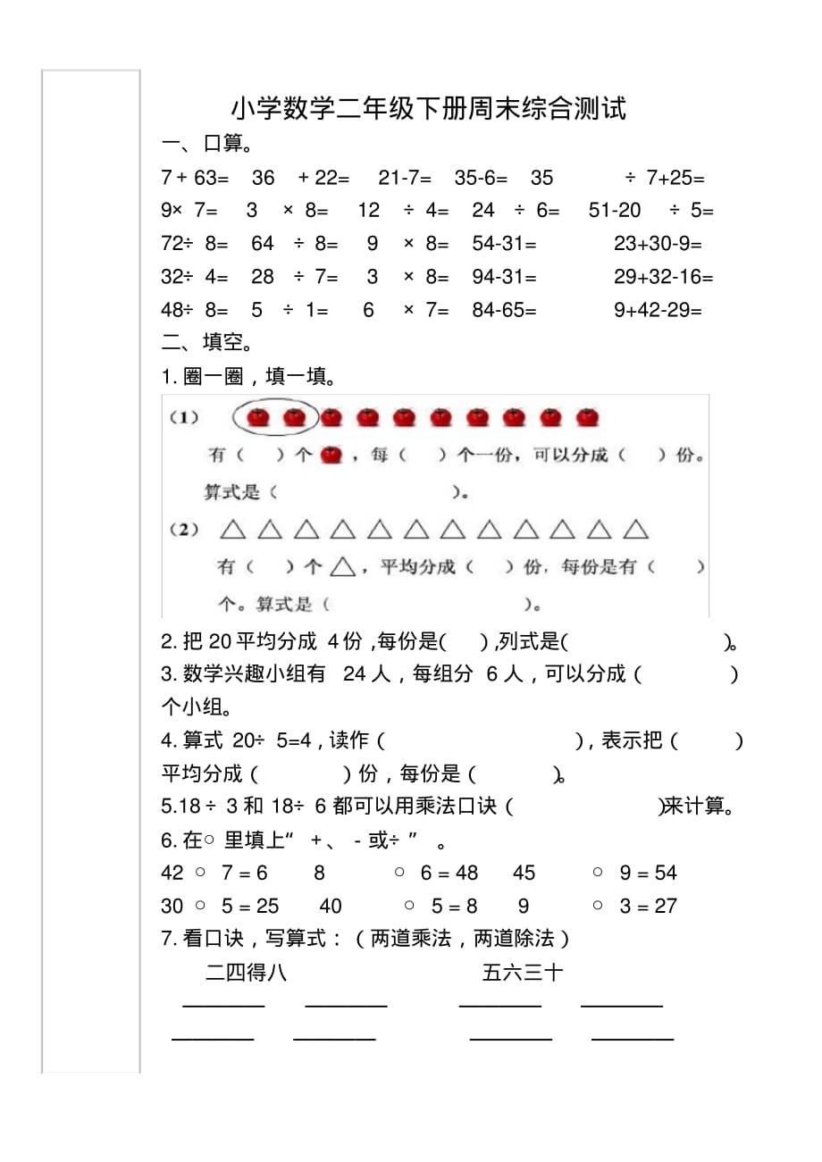 小学数学二年级下册周末综合测试_第1页