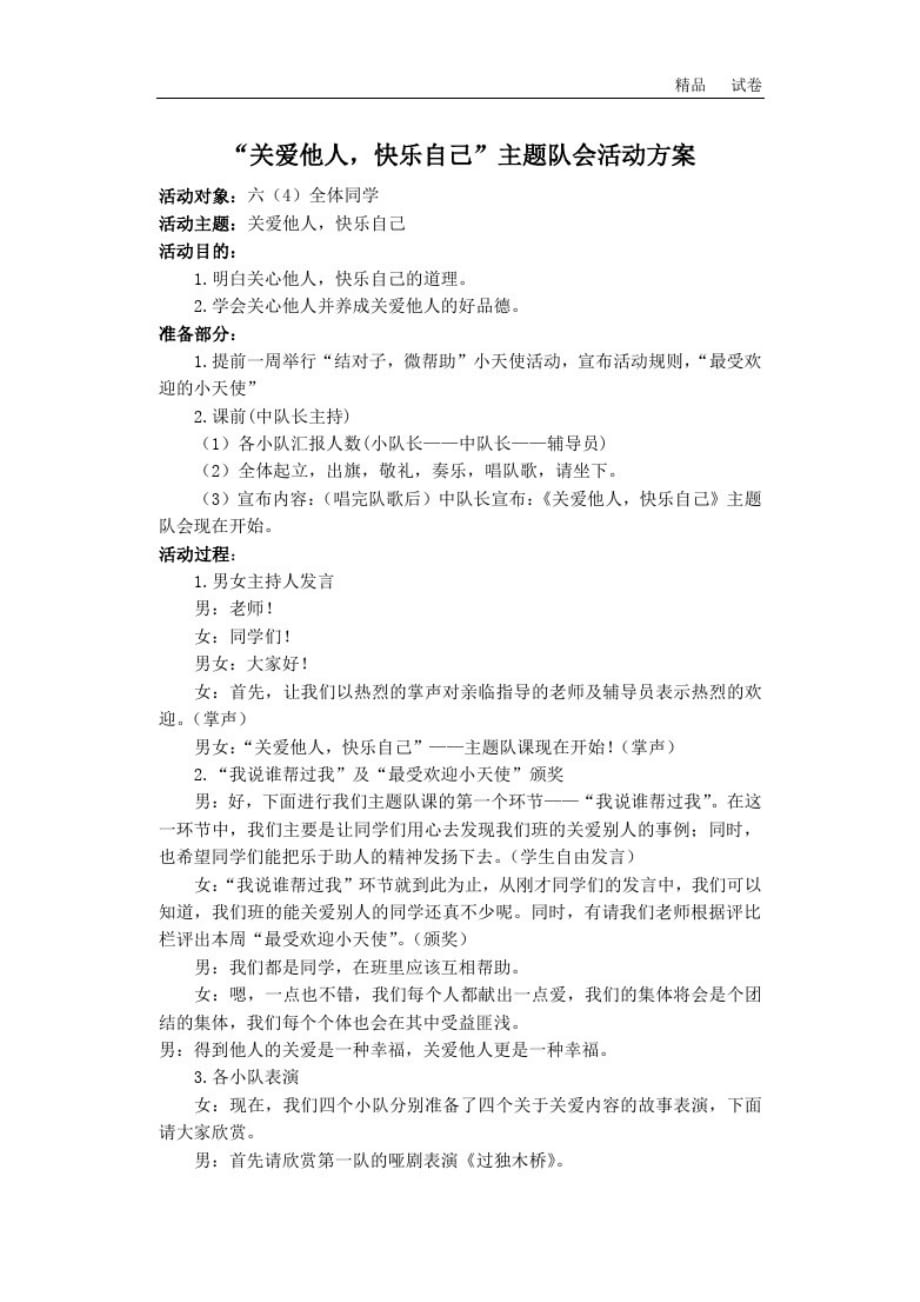 苏教版三年级下册数学”关爱他人,快乐自己“主题队会活动方案_第1页