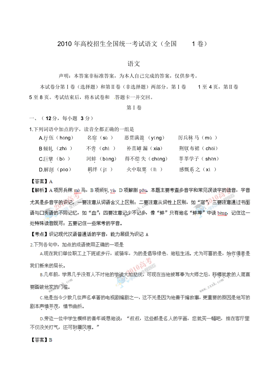 高考语文答案全解析全国I卷_第1页