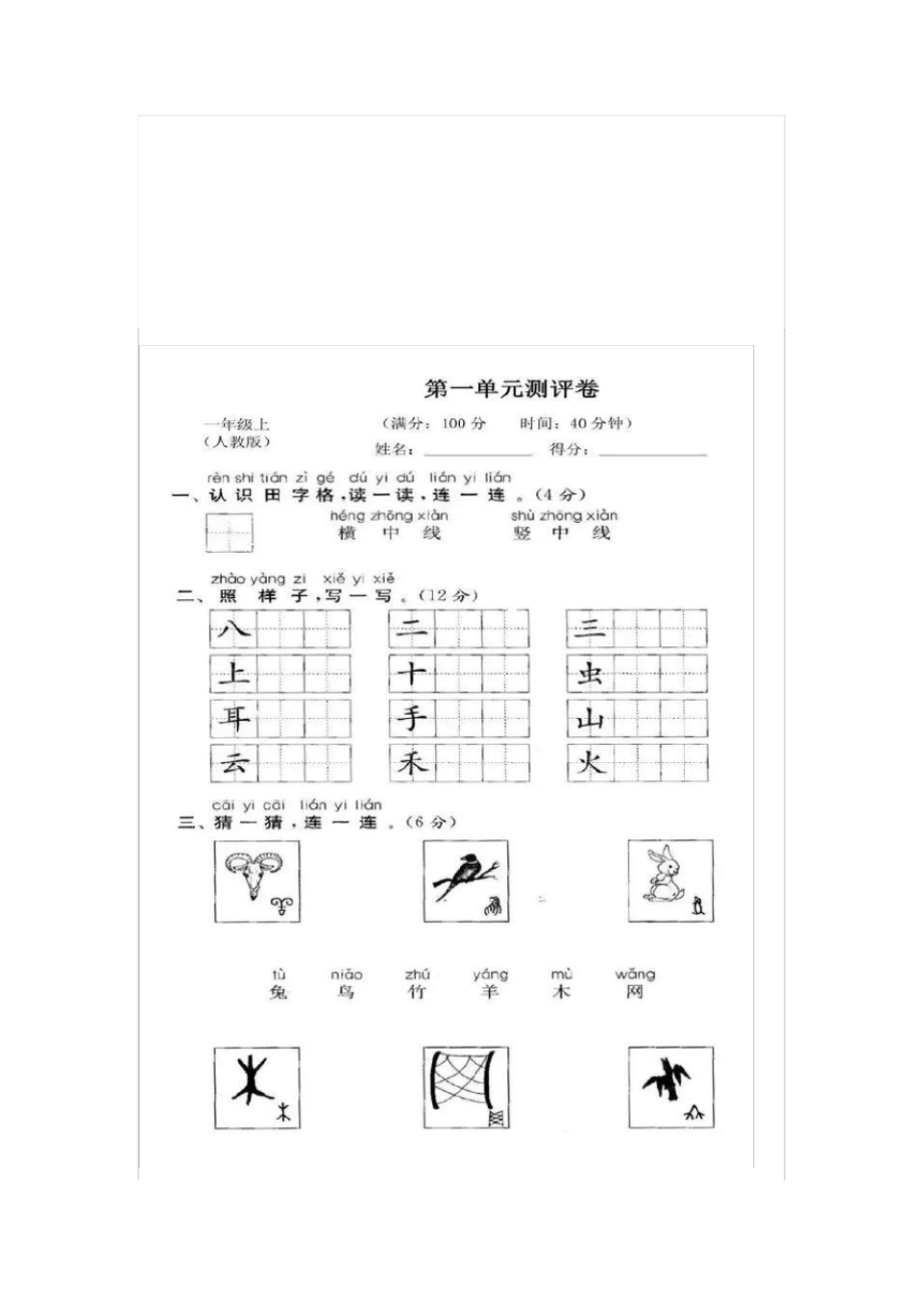 部编人教版一年级语文(上册)全册拔高测评试卷集锦(17套)_第1页