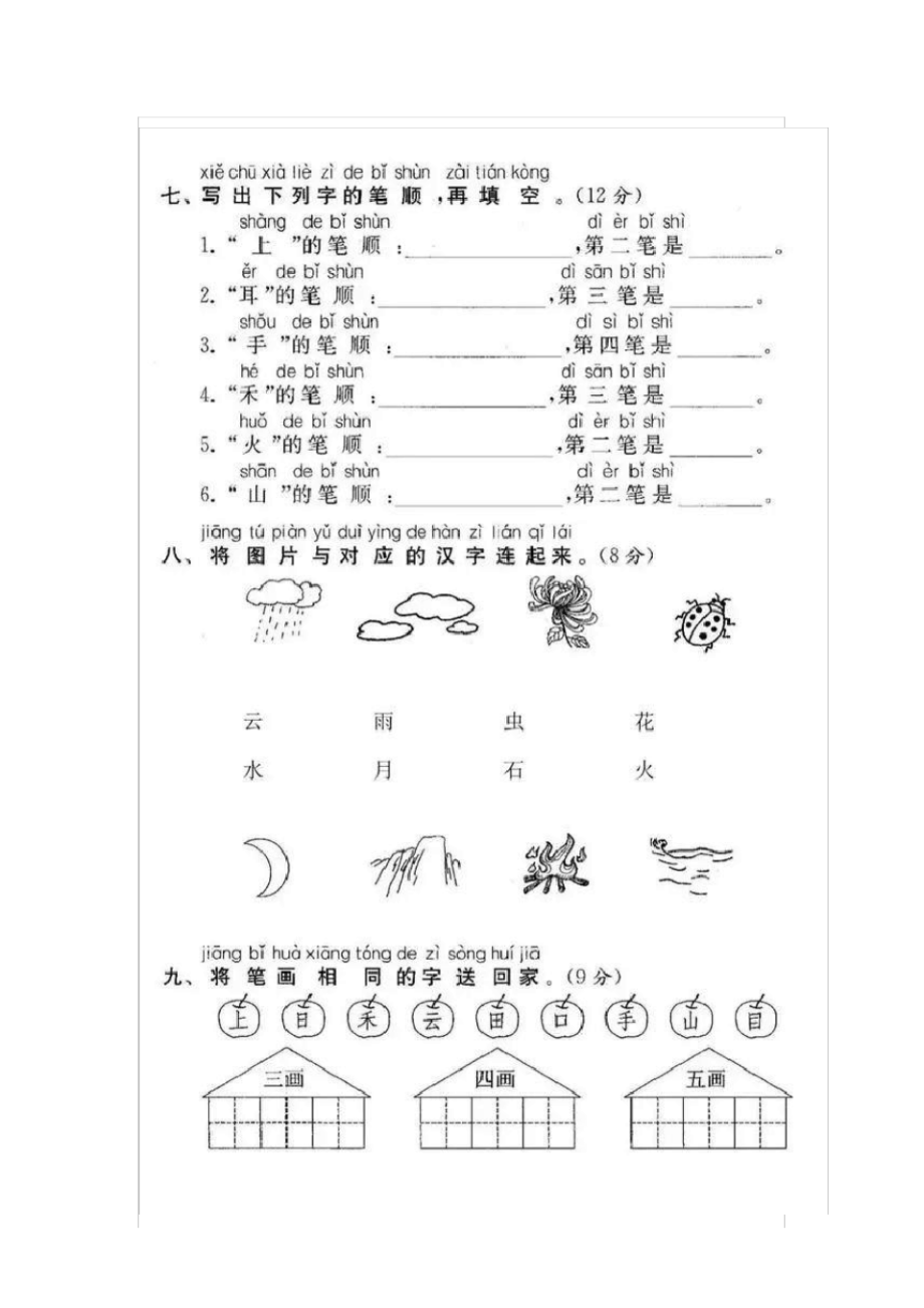 部编人教版一年级语文(上册)全册拔高测评试卷集锦(17套)_第3页