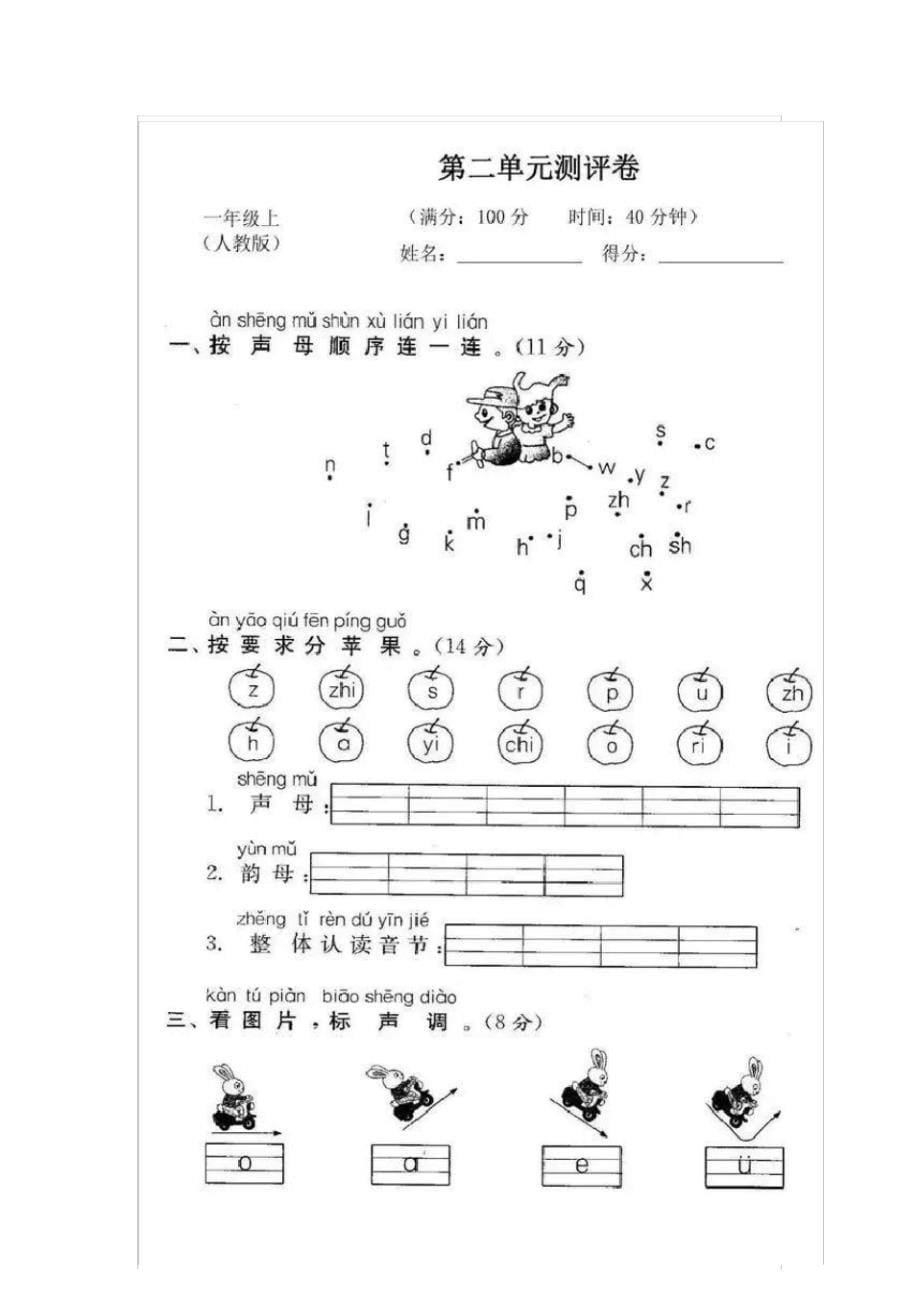 部编人教版一年级语文(上册)全册拔高测评试卷集锦(17套)_第5页