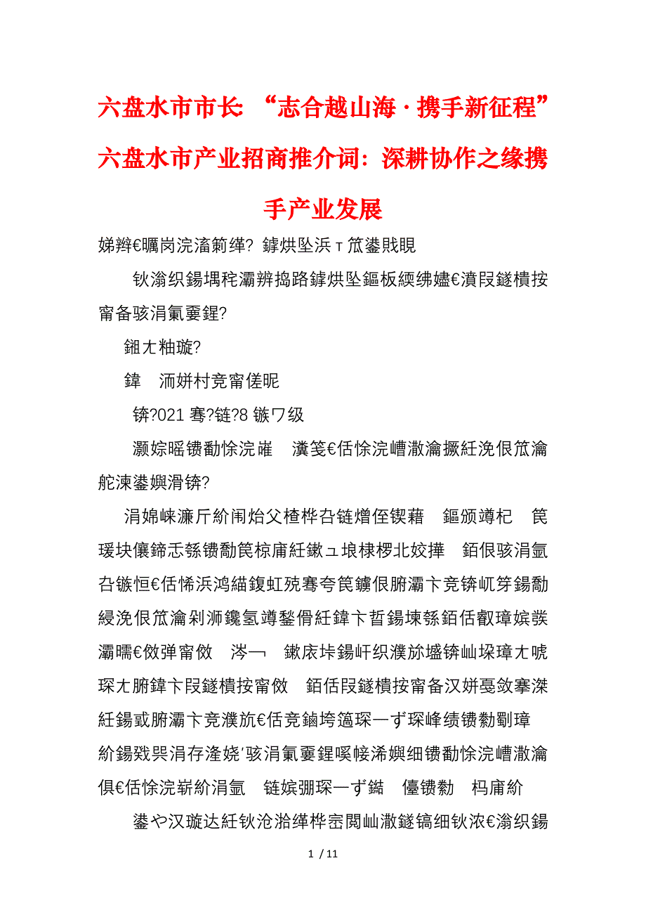 六盘水市市长：“志合越山海·携手新征程”六盘水市产业招商推介词：深耕协作之缘携手产业发展_第1页