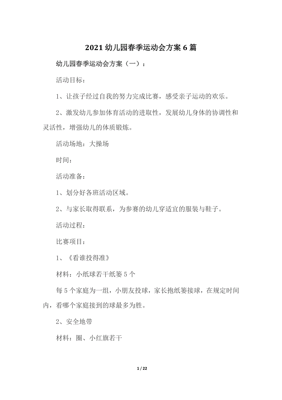 2021幼儿园春季运动会方案6篇_第1页