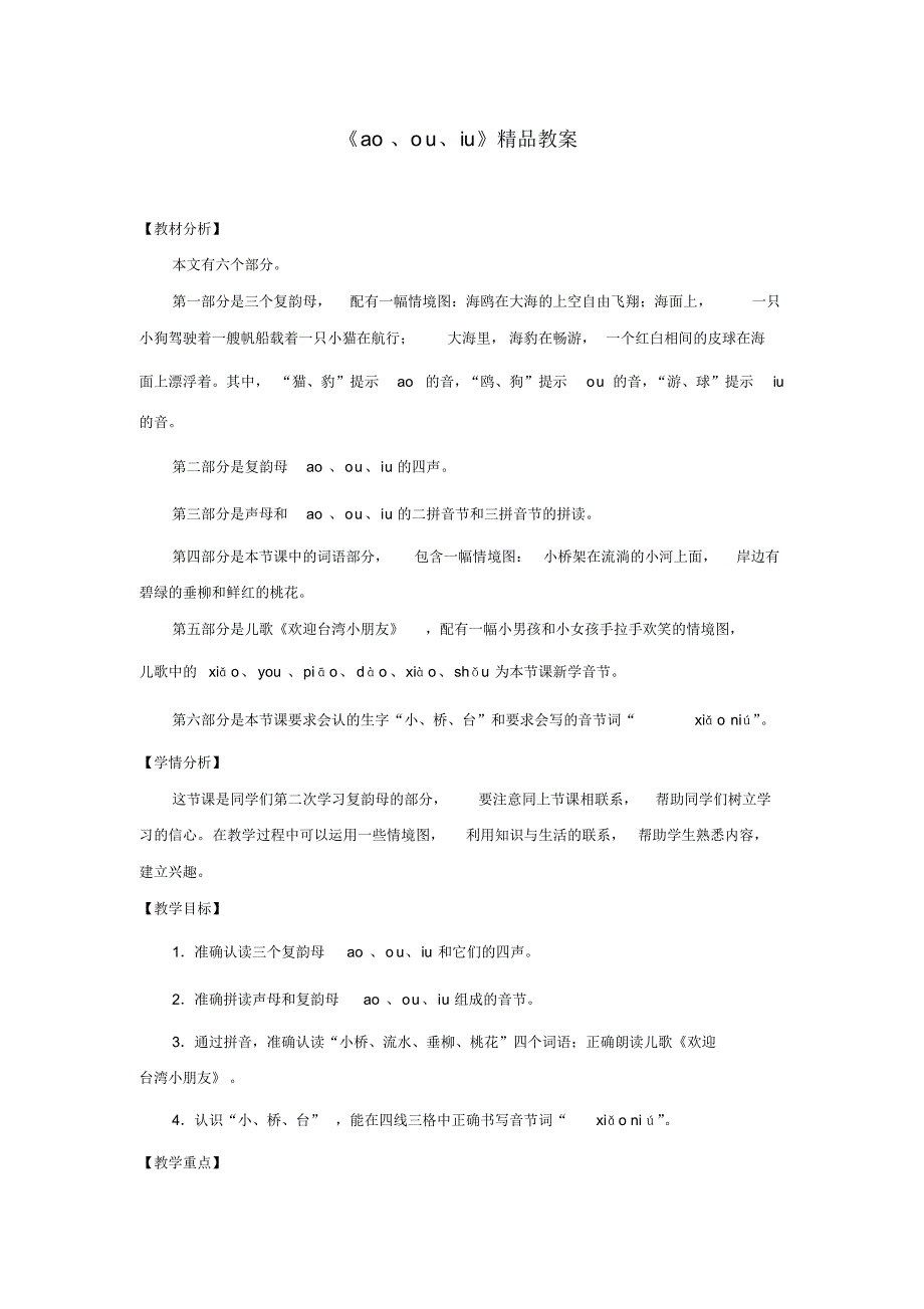 部编人教版一年级语文上册《ao、ou、iu》教案教学设计_第1页