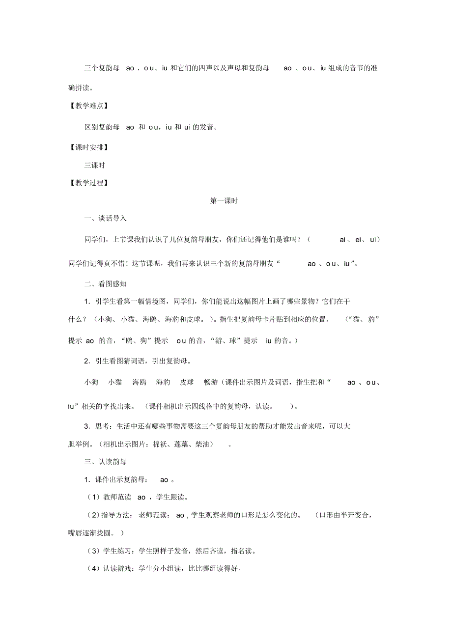 部编人教版一年级语文上册《ao、ou、iu》教案教学设计_第2页