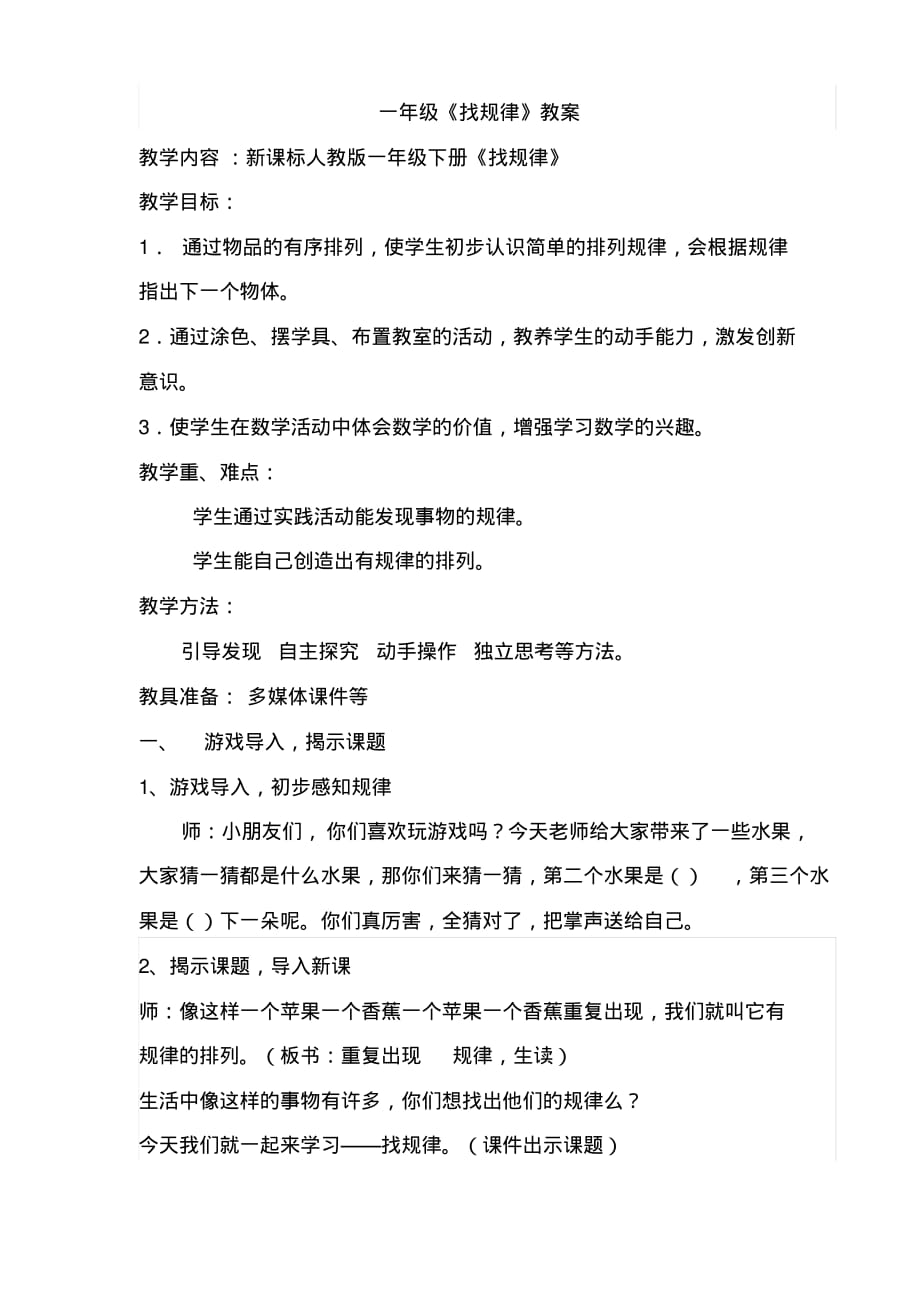 一年级数学找规律优质课教案公开课教学设计获奖_第1页