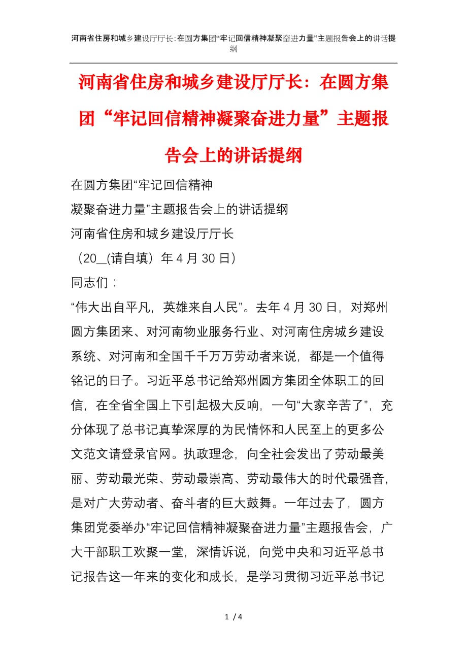 河南省住房和城乡建设厅厅长：在圆方集团“牢记回信精神凝聚奋进力量”主题报告会上的讲话提纲_第1页