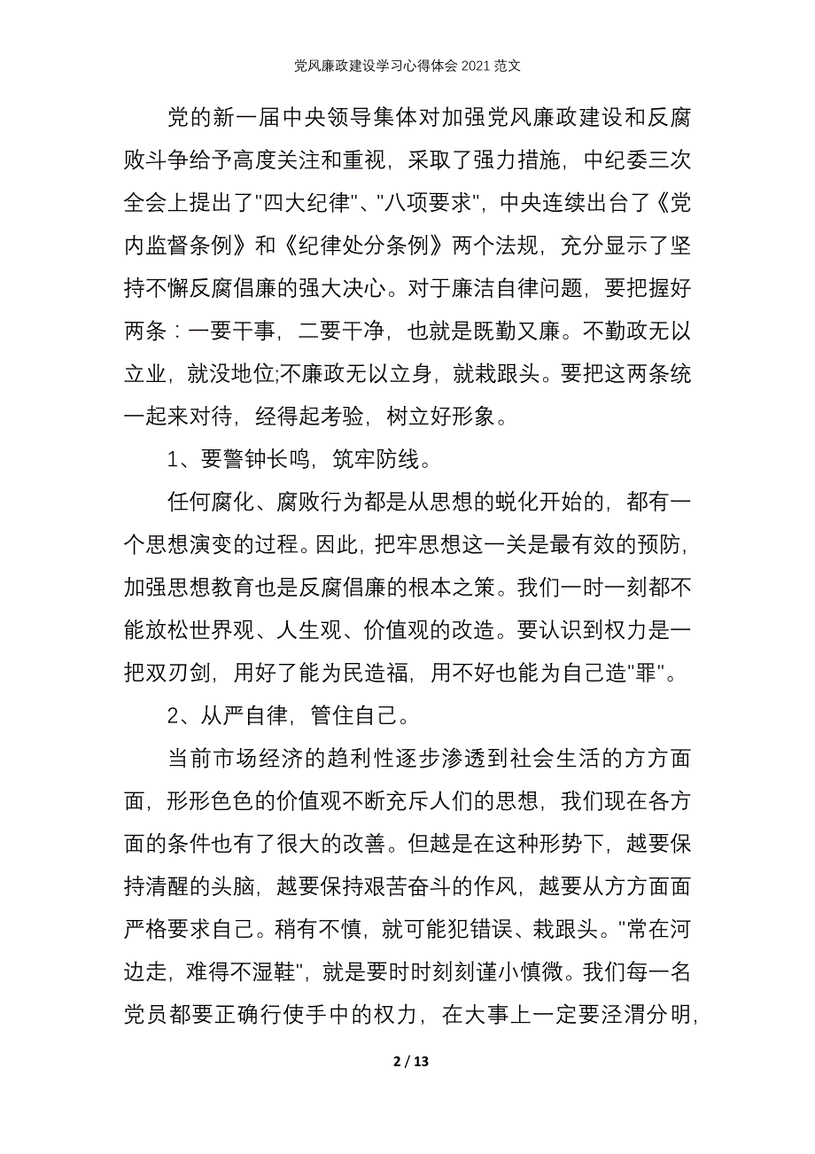 党风廉政建设学习心得体会2021范文_第2页