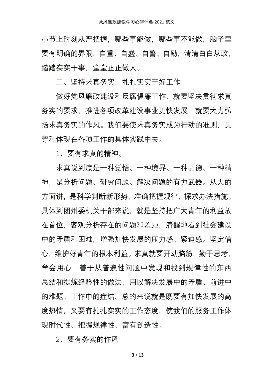 党风廉政建设学习心得体会2021范文_第3页