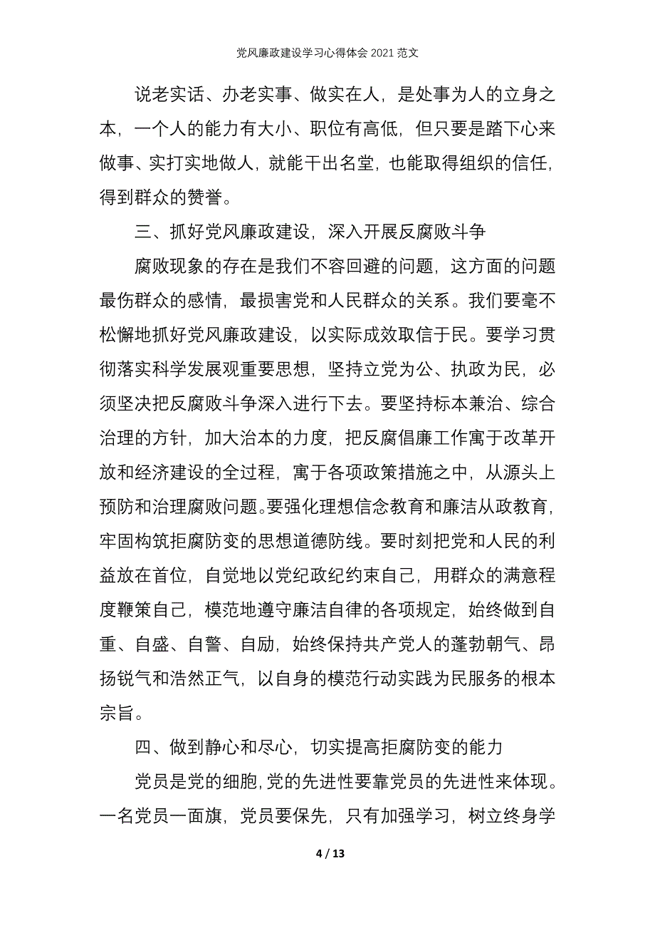 党风廉政建设学习心得体会2021范文_第4页