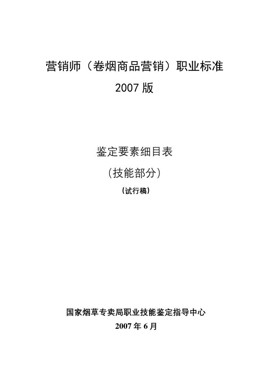 卷烟商品营销员鉴定要素细目表技能版_第2页