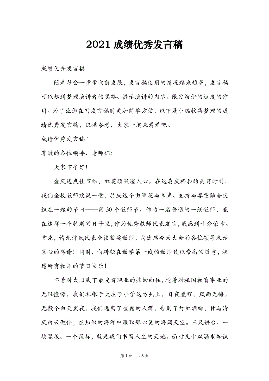 2021成绩优秀发言稿_第1页