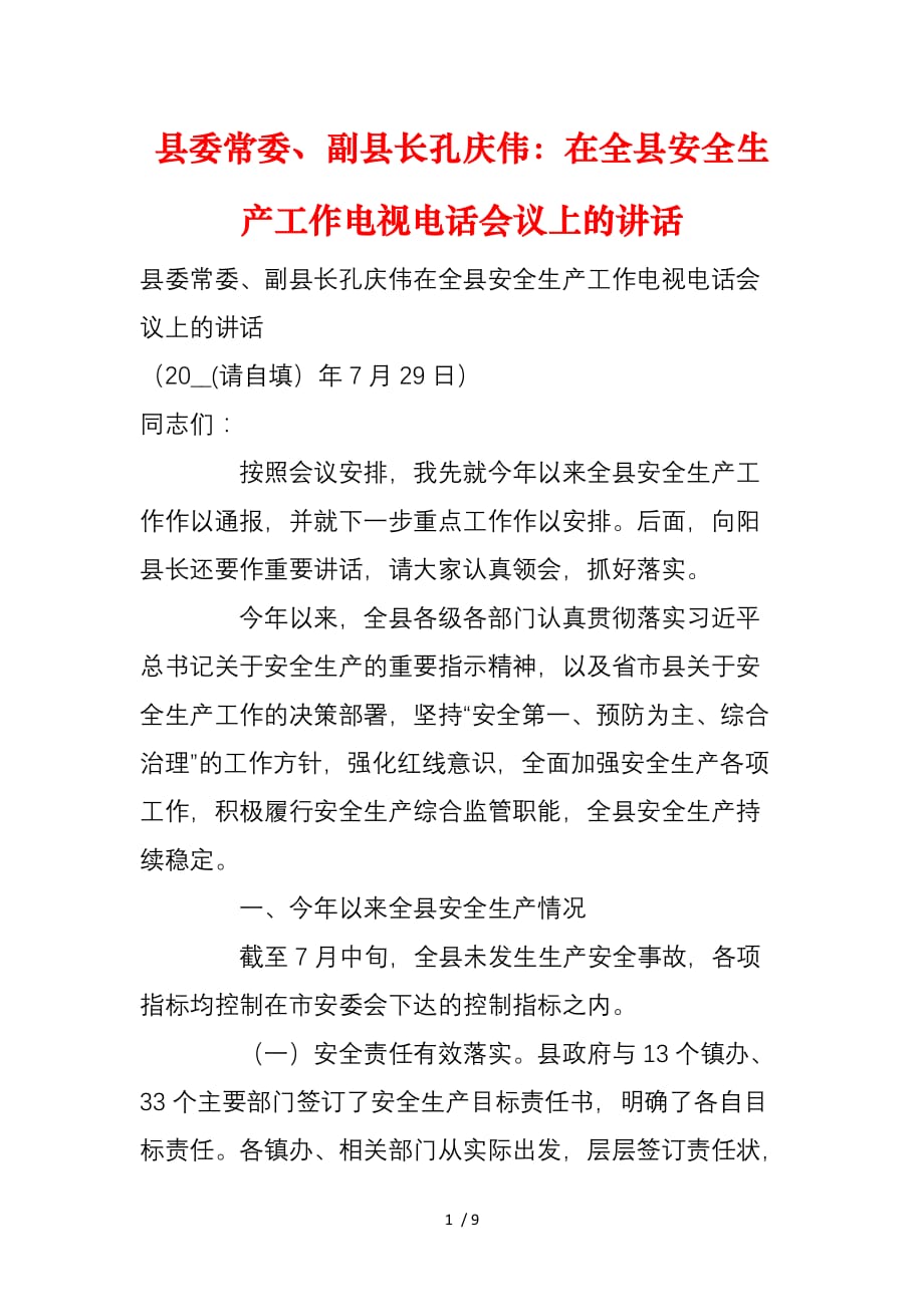 县委常委、副县长孔庆伟：在全县安全生产工作电视电话会议上的讲话_第1页